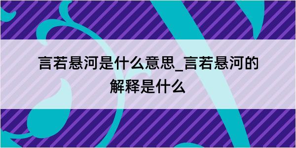 言若悬河是什么意思_言若悬河的解释是什么