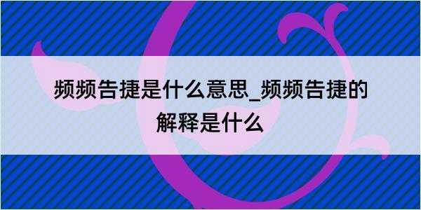 频频告捷是什么意思_频频告捷的解释是什么