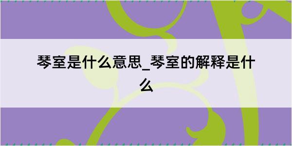 琴室是什么意思_琴室的解释是什么