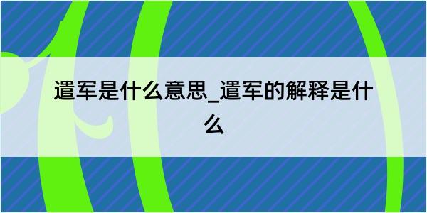 遣军是什么意思_遣军的解释是什么