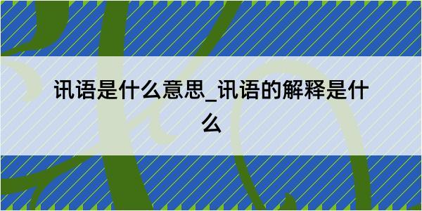 讯语是什么意思_讯语的解释是什么