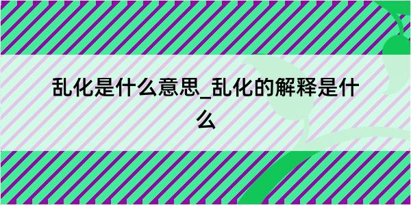 乱化是什么意思_乱化的解释是什么