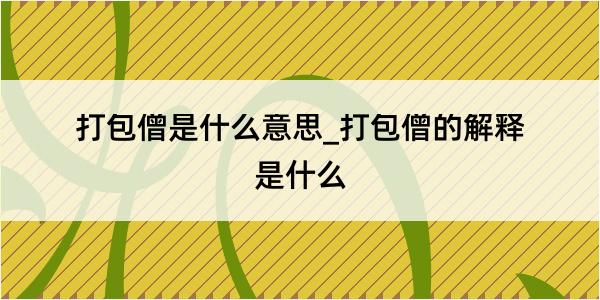 打包僧是什么意思_打包僧的解释是什么