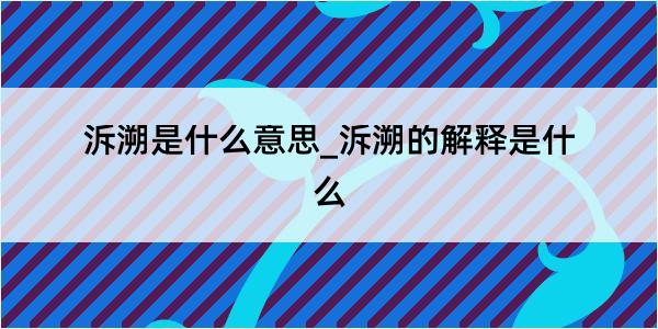 泝溯是什么意思_泝溯的解释是什么