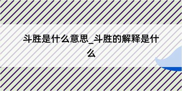 斗胜是什么意思_斗胜的解释是什么