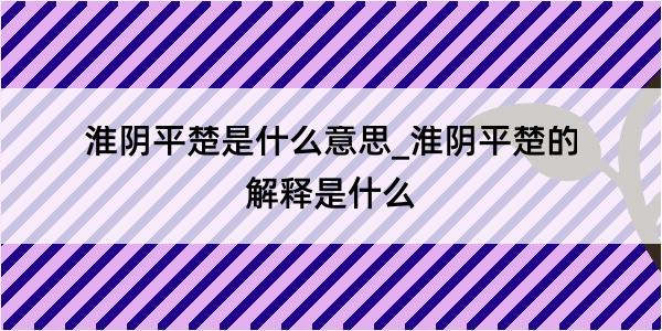 淮阴平楚是什么意思_淮阴平楚的解释是什么