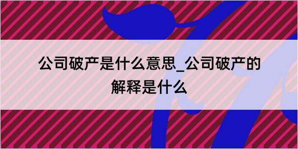 公司破产是什么意思_公司破产的解释是什么