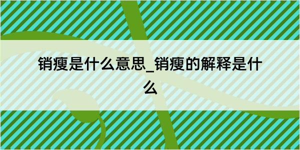 销瘦是什么意思_销瘦的解释是什么