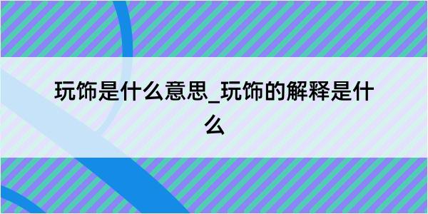 玩饰是什么意思_玩饰的解释是什么