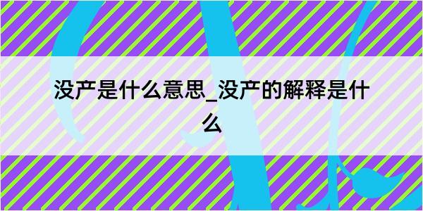 没产是什么意思_没产的解释是什么