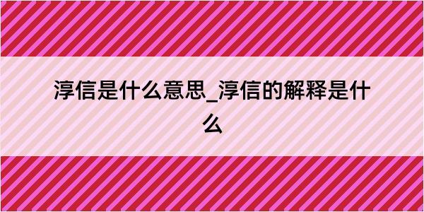 淳信是什么意思_淳信的解释是什么