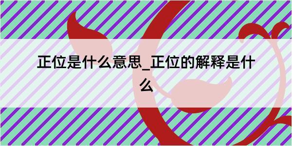 正位是什么意思_正位的解释是什么