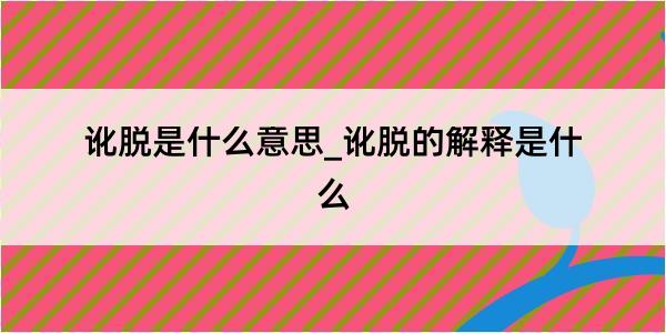 讹脱是什么意思_讹脱的解释是什么