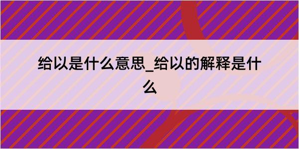 给以是什么意思_给以的解释是什么