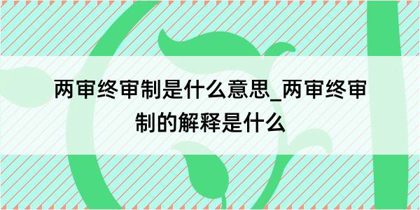 两审终审制是什么意思_两审终审制的解释是什么