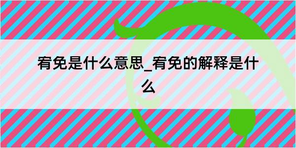 宥免是什么意思_宥免的解释是什么