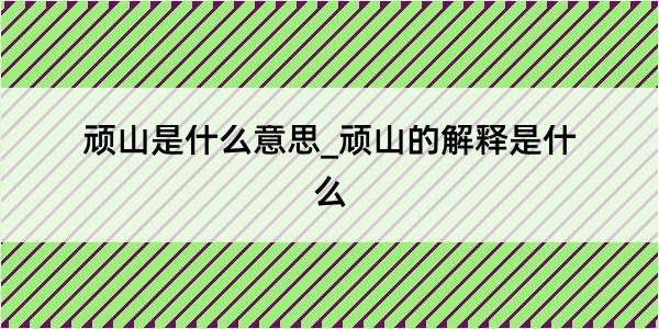 顽山是什么意思_顽山的解释是什么