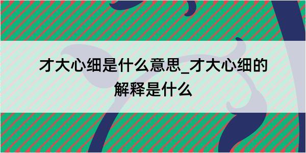 才大心细是什么意思_才大心细的解释是什么