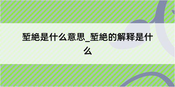 堑絶是什么意思_堑絶的解释是什么