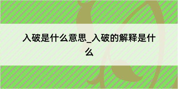 入破是什么意思_入破的解释是什么