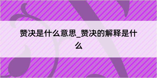 赞决是什么意思_赞决的解释是什么