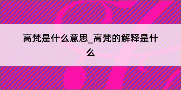 高梵是什么意思_高梵的解释是什么