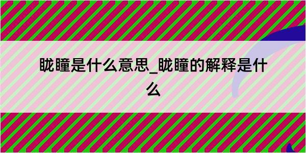 眬瞳是什么意思_眬瞳的解释是什么