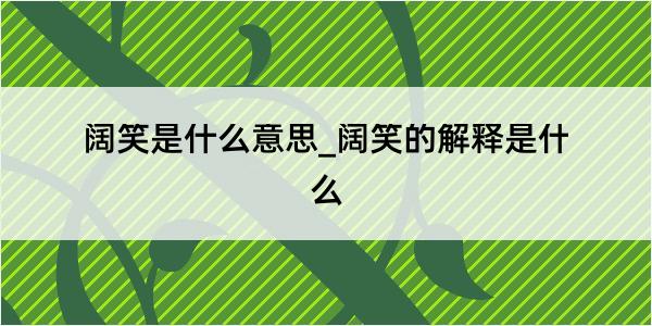 阔笑是什么意思_阔笑的解释是什么