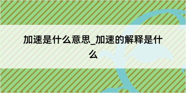 加速是什么意思_加速的解释是什么