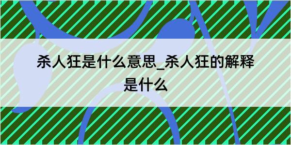 杀人狂是什么意思_杀人狂的解释是什么