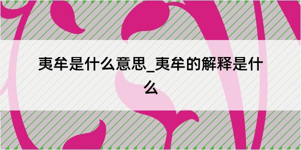 夷牟是什么意思_夷牟的解释是什么