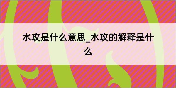 水攻是什么意思_水攻的解释是什么