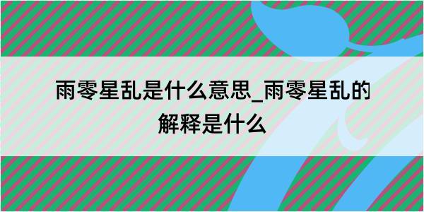 雨零星乱是什么意思_雨零星乱的解释是什么