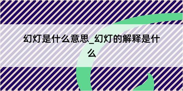 幻灯是什么意思_幻灯的解释是什么