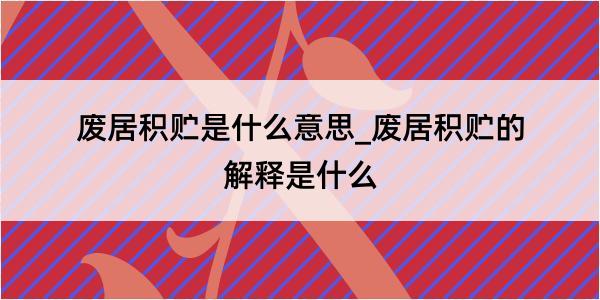 废居积贮是什么意思_废居积贮的解释是什么