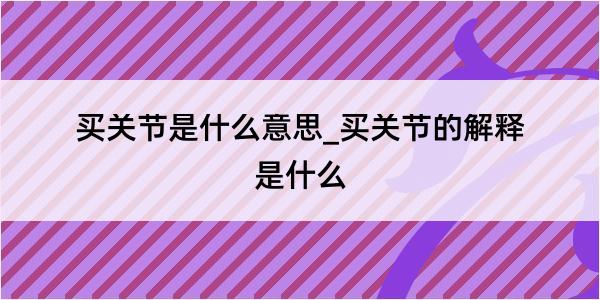 买关节是什么意思_买关节的解释是什么