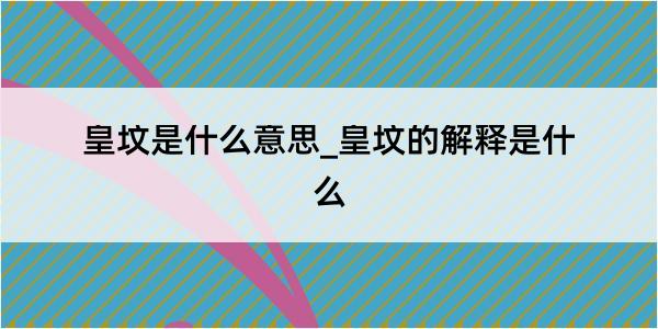 皇坟是什么意思_皇坟的解释是什么