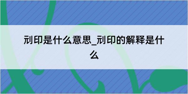 刓印是什么意思_刓印的解释是什么