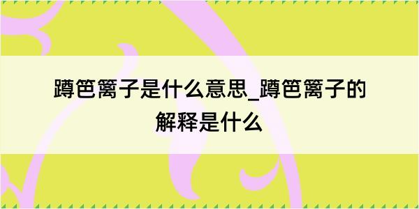 蹲笆篱子是什么意思_蹲笆篱子的解释是什么