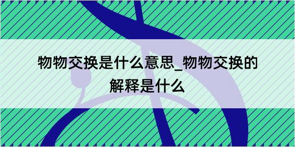 物物交换是什么意思_物物交换的解释是什么