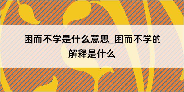 困而不学是什么意思_困而不学的解释是什么