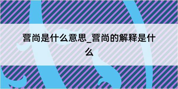 营尚是什么意思_营尚的解释是什么