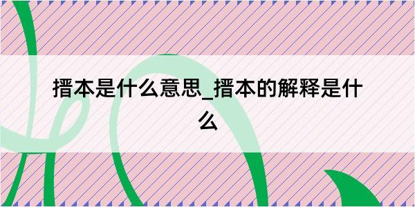 搢本是什么意思_搢本的解释是什么