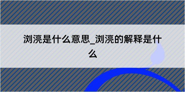 浏湸是什么意思_浏湸的解释是什么