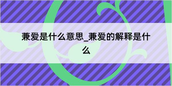 兼爱是什么意思_兼爱的解释是什么