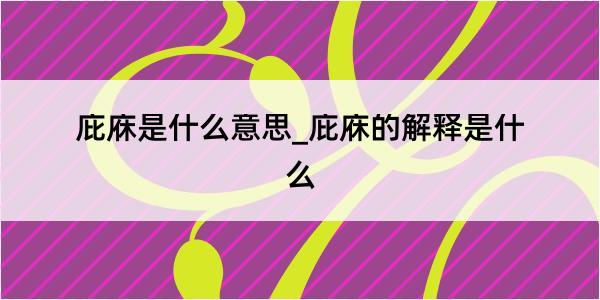 庇庥是什么意思_庇庥的解释是什么