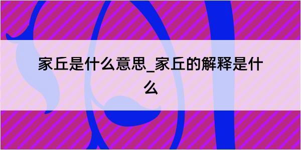 家丘是什么意思_家丘的解释是什么