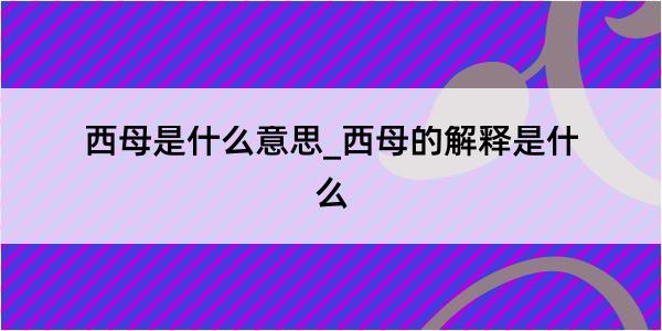 西母是什么意思_西母的解释是什么