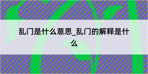 乱门是什么意思_乱门的解释是什么