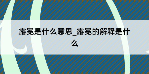 露冕是什么意思_露冕的解释是什么